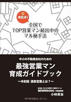 中小の不動産会社のための最強営業マン育成ガイドブック | 小林
